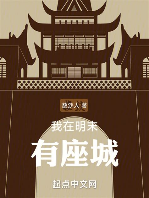 《我在明末有座城》小说在线阅读-起点中文网