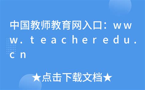 中国教师研修网 - 搜狗百科