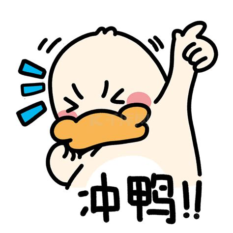 冲表情图片
