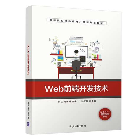 清华大学出版社-图书详情-《Web前端开发技术——HTML5、CSS3、JavaScript（第3版）》