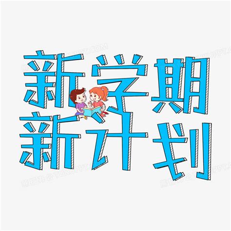 新学期新计划开学手抄报word模版下载-包图网