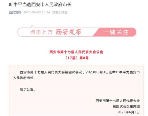 叶牛平当选西安市人民政府市长