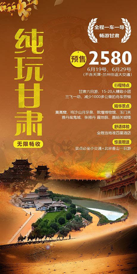 印象甘肃旅游宣传海报图片_海报_编号10729369_红动中国