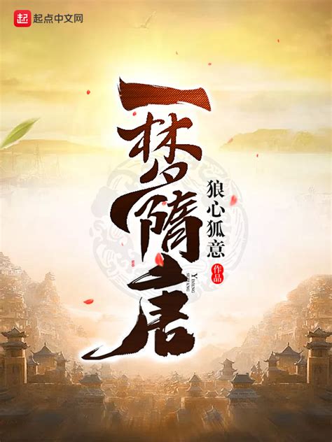 《大唐第一表哥》小说在线阅读-起点中文网