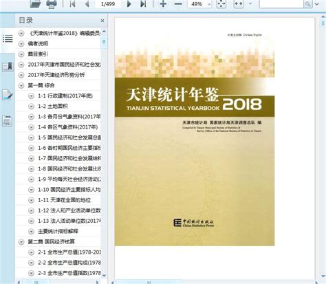 2018天津统计年鉴471页 - 资料下载 - 经管资料网