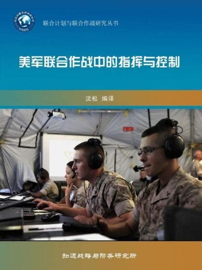 好书推荐——《美军联合作战中的指挥与控制》 - 行业图书 - 军桥网—军事信息化装备网