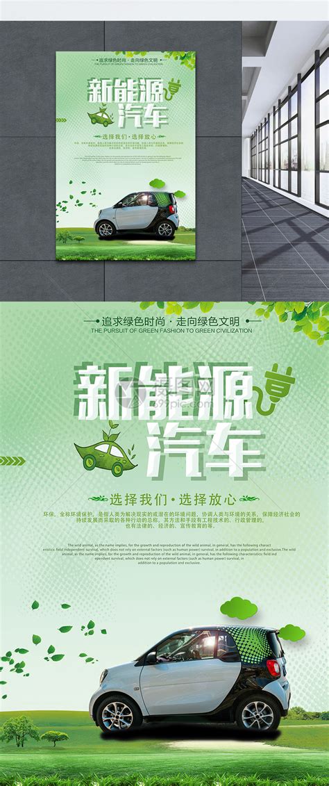 新能源汽车海报PSD素材 - 爱图网