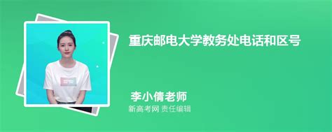 重庆邮电大学教务处电话和区号是多少 联系方式是什么_新高考网