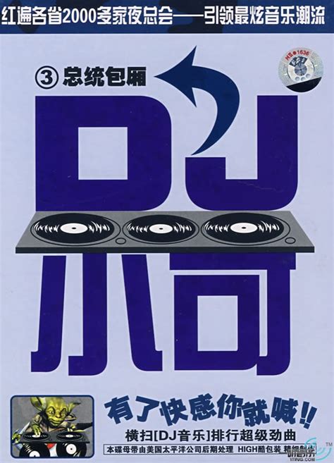 总统包厢 DJ小可 (3)专辑封面下载