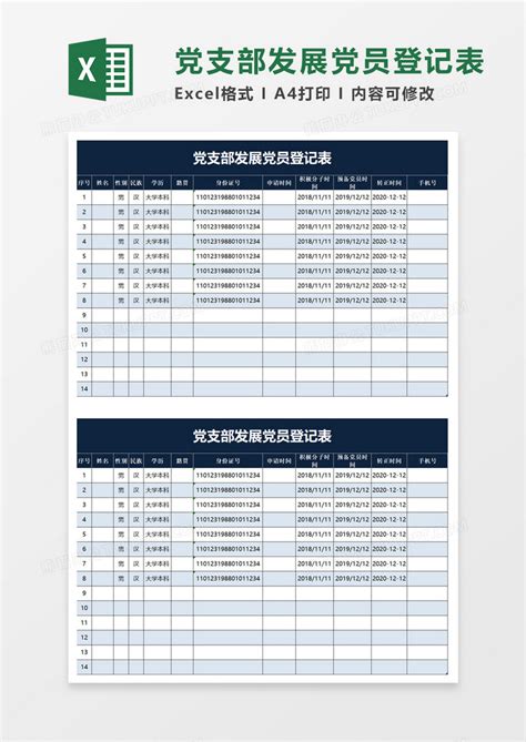 党支部发展党员登记表Excel模板下载_熊猫办公