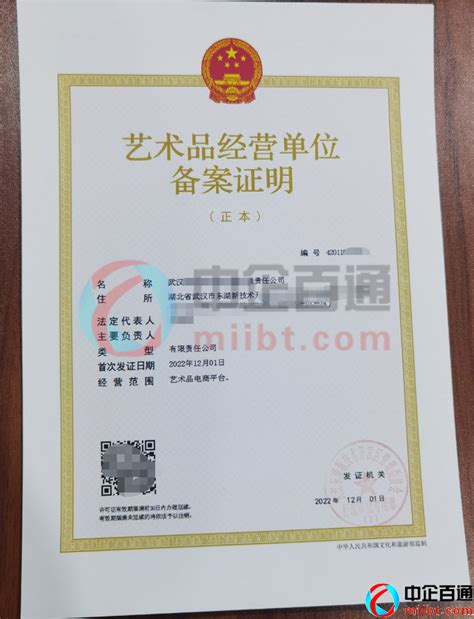 上海艺术品备案许可证样本（2021年）-中企百通|互联网许可证、通信资质办理专家