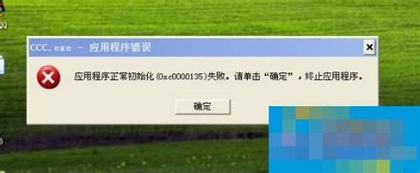 WinXP应用程序正常初始化失败错误代码0xc0000142怎么办？_华军软件园