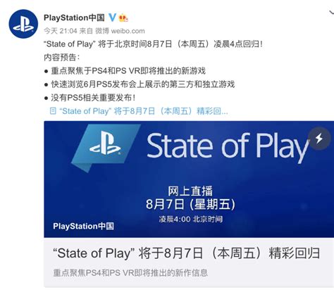 PlayStation中国宣布8月7日举办“State of Play”活动。__财经头条