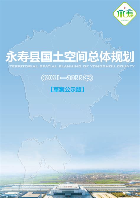 陕西省永寿县国土空间总体规划（2021-2035年）.pdf - 国土人