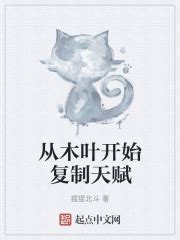 从木叶开始封神(浪醉尘心)全本免费在线阅读-起点中文网官方正版