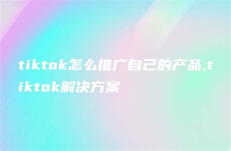 Tiktok运营，您需要了解的有关TikTok广告的所有信息 - 知乎