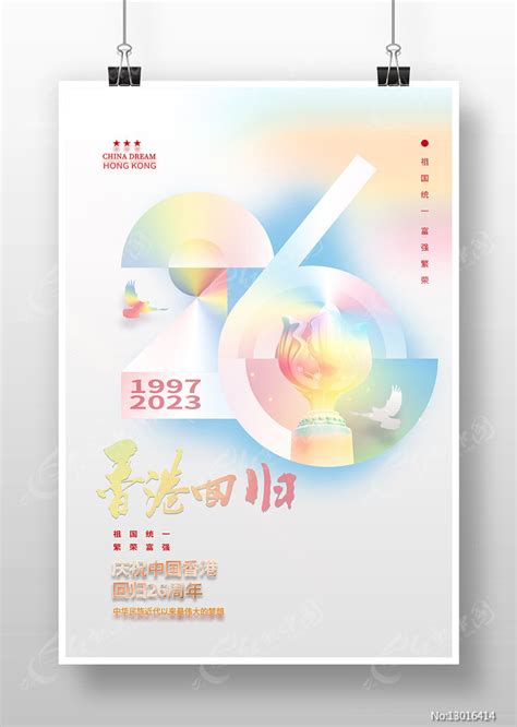 庆祝香港回归26周年海报图片_海报_编号13016414_红动中国