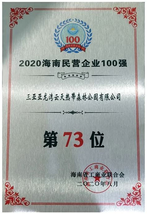 喜报:三亚亚龙湾云天热带森林公园有限公司荣获“2020海南民营企业100强”