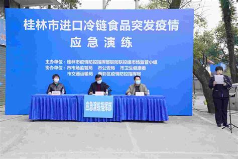 广西桂林开展进口冷链食品突发疫情应急处置演练-新闻频道-和讯网