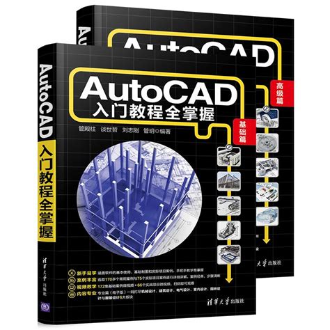 清华大学出版社-图书详情-《AutoCAD入门教程全掌握》