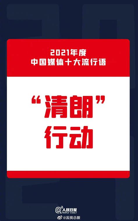 2021年中国媒体十大流行语发布__财经头条