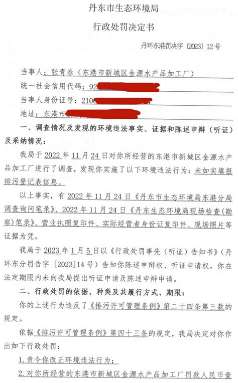 丹东市生态环境局东港分局2023年1月份行政处罚决定书（二）-强制-东港市人民政府