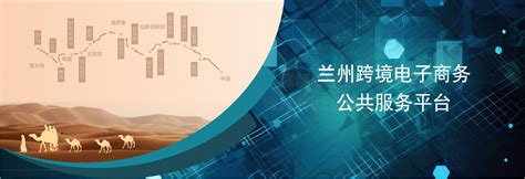 公服平台_中国（兰州）跨境电子商务综合试验区