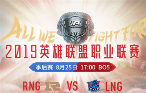 LPL夏季赛RNG对决LNG RNG对决LNG比赛视频回放_蚕豆网新闻
