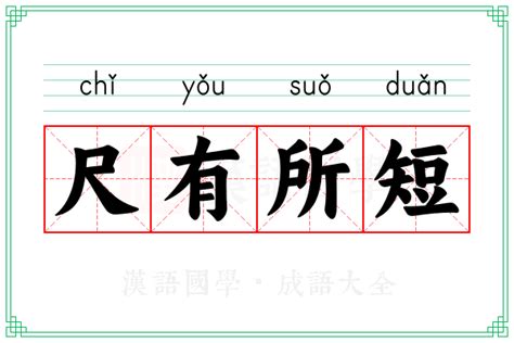 尺有所短的意思_成语尺有所短的解释-汉语国学