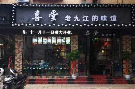 迁安九江饭店