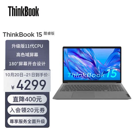 联想ThinkBook 15 英特尔酷睿i5 (0ECD) 15.6英寸轻薄笔记本(i5-1155G7 16G 512G 高色域 Win11 ...