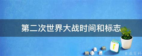 两次世界大战专题_word文档免费下载_文档大全