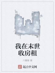 我在末世收房租(八瓣菊)全本免费在线阅读-起点中文网官方正版