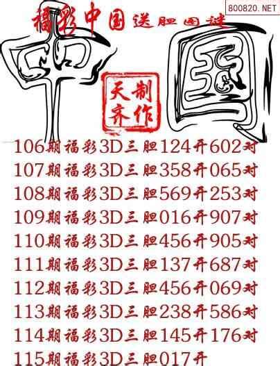2023115期福彩中国福彩3d胆码图谜-上期测中胆1_天齐网