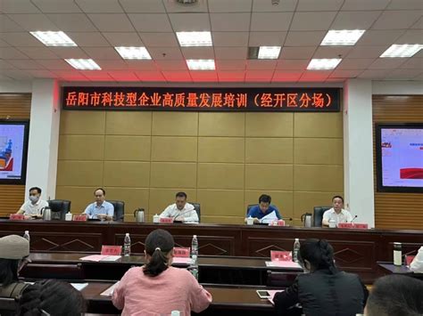 岳阳市举办2022年科技型企业高质量发展培训
