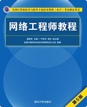 清华大学出版社-图书详情-《网络工程师教程（第5版）》