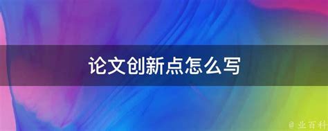 论文创新点怎么写_酷知经验网