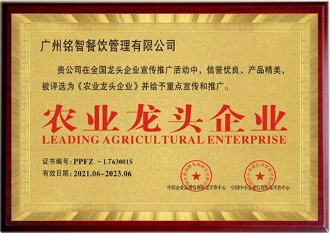 农业龙头企业-资质证书图片 - 铭智餐饮