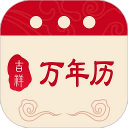 吉祥万年历app下载-吉祥万年历软件下载v1.2.5 安卓版-当易网