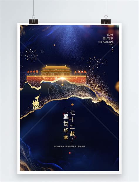 大气蓝色鎏金国庆七十一周年节日海报模板素材-正版图片401794377-摄图网
