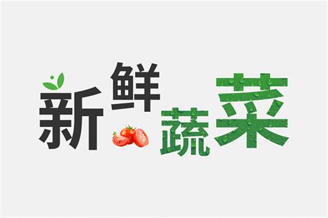 蔬菜字体设计-蔬菜艺术字图片下载-觅知网