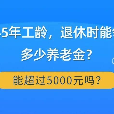 北京42年工龄，个人账户28万元，到2025年退休养老金能领多少？_缴费