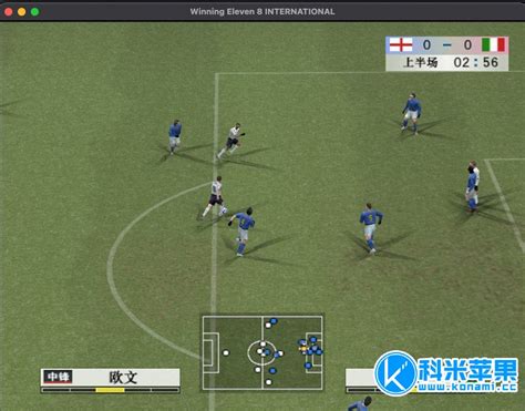 实况足球8（winning eleven 8）官方版下载_完美软件下载
