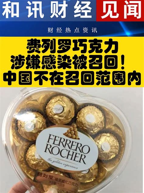费列罗巧克力涉嫌感染被召回！中国不在召回范围内_凤凰网视频_凤凰网