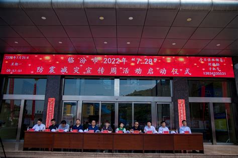 山西省地震局门户网站-临汾市举行2022年“7.28”防震减灾宣传周启动仪式