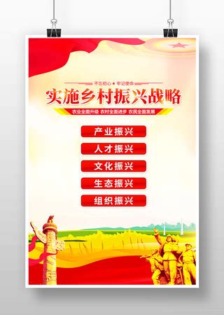 实施乡村五大振兴宣传海报图片下载_红动中国