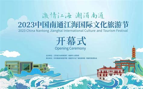 2023中国南通江海国际文化旅游节盛大开幕-盐城新闻网