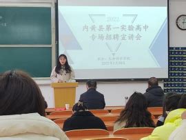 内黄县第一实验高中举行招聘宣讲会-生命科学学院