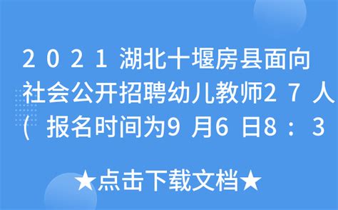 2021湖北十堰房县面向社会公开招聘幼儿教师27人(报名时间为9月6日8:30至9月8日18:00)