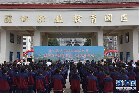 丽江职业技术学院成立 计划2023年9月正式招生办学
